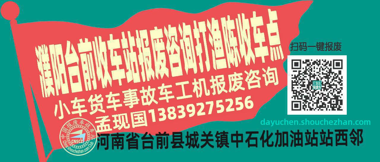 濮阳台前报废车收车站打渔陈收车点